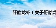 盱眙龍蝦(關于盱眙龍蝦的介紹)