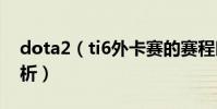dota2(ti6外卡賽的賽程時間詳細介紹與分析)