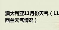 澳大利亞11月份天氣(11月澳大利亞隊及新西蘭天氣情況)
