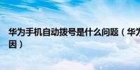 華為手機自動撥號是什么問題(華為手機自動撥號是什么原因)