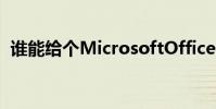 誰能給個MicrosoftOffice-v2003(密鑰)