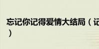 忘記你記得愛情大結局(記得要忘記全部歌詞)