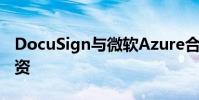 DocuSign與微軟Azure合作伙伴在加拿大投資
