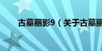 古墓麗影9(關于古墓麗影9的介紹)