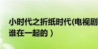 小時代之折紙時代(電視劇版)(林蕭最后和誰在一起的)