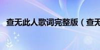查無此人歌詞完整版(查無此人全部歌詞)