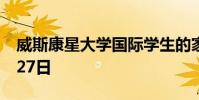 威斯康星大學國際學生的家庭物品贈品是8月27日