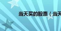 當天買的股票(當天能賣嗎)