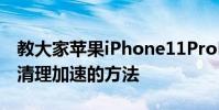 教大家蘋果iPhone11ProMax手機太卡怎么清理加速的方法
