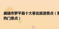 曲靖市羅平縣十大著名旅游景點(羅平縣有哪些好玩的地方熱門景點)