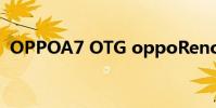 OPPOA7 OTG oppoReno7Pro有OTG嗎