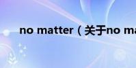 no matter(關于no matter的介紹)