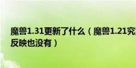 魔獸1.31更新了什么(魔獸1.21究竟改了點什么,怎么一點反映也沒有)