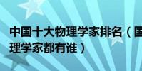 中國十大物理學家排名(國內十大最偉大的物理學家都有誰)