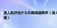 請人批評說什么禮貌用語兩字(請人批評應該用什么禮貌用語)
