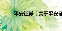 平安證券(關于平安證券的介紹)