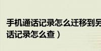 手機通話記錄怎么遷移到另一個手機(手機通話記錄怎么查)