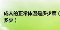 成人的正常體溫是多少度(成人的正常體溫是多少)