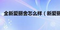 全新愛麗舍怎么樣(新愛麗舍這車怎么樣)