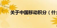 關于中國移動積分(什么時候清零)