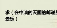 求(在中演的天國的郵遞員 中所有插曲和背景樂)