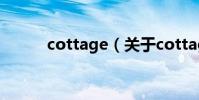 cottage(關于cottage的介紹)