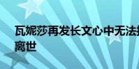 瓦妮莎再發長文心中無法接受科比與Gigi的離世