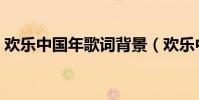 歡樂中國年歌詞背景(歡樂中國年歌詞謝謝)