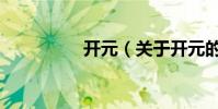 開元(關于開元的介紹)