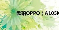 歐珀OPPO(A105K 怎么樣)