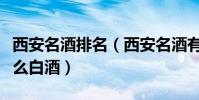 西安名酒排名(西安名酒有哪些品牌西安有什么白酒)