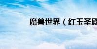 魔獸世界(紅玉圣殿在哪啊)