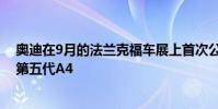 奧迪在9月的法蘭克福車展上首次公開亮相之前已經推出了第五代A4