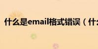 什么是email格式錯誤(什么是Email地址)