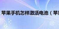 蘋果手機怎樣激活電池(蘋果手機怎樣激活)