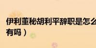 伊利董秘胡利平辭職是怎么回事(胡利平簡歷有嗎)