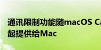通訊限制功能隨macOS Catalina 10.15.4一起提供給Mac