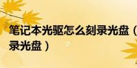 筆記本光驅怎么刻錄光盤(惠普筆記本如何刻錄光盤)