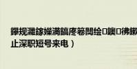 鑻規灉鎵嬫満鎬庝箞闃繪鐭彿鏉ョ數(iphone6怎樣阻止深職短號來電)