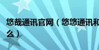 悠哉通訊官網(悠悠通訊和悠哉通訊是同一家么)