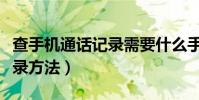 查手機通話記錄需要什么手續(查手機通話記錄方法)