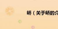 嶠(關于嶠的介紹)