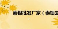 泰銀批發廠家(泰銀去哪里批發)