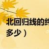北回歸線的緯度是多少度（北回歸線的緯度是多少）