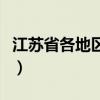 江蘇省各地區電話區號（江蘇省各地區的區號）