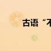 古語“不孝有三”（是指哪三條）