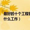 最好的十個工程管理專業就業方向（工程管理畢業后可以做什么工作）