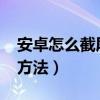 安卓怎么截屏?（安卓手機怎么截屏教程使用方法）