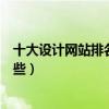 十大設計網站排名（室內設計網站推薦平面設計網站都有哪些）