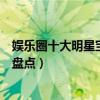 娛樂圈十大明星寶寶（最受關注的明星孩子最火的明星小孩盤點）